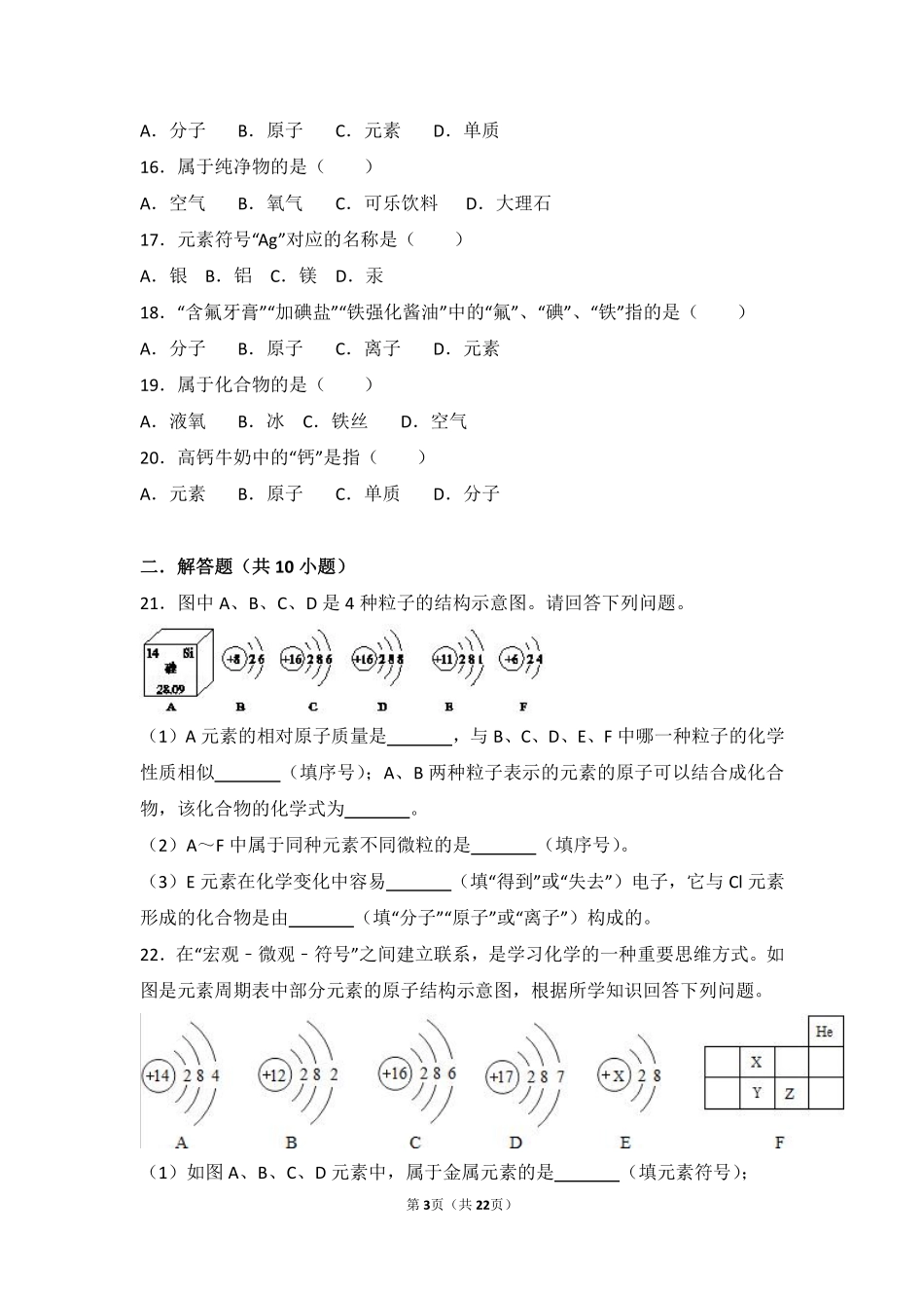 九年级化学上册 第三章 物质构成的奥秘 第二节(组成物质的化学元素)难度偏大尖子生题(pdf，含解析)(新版)沪教版试卷_第3页