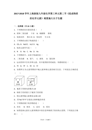九年级化学上册 第三章 物质构成的奥秘 第二节(组成物质的化学元素)难度偏大尖子生题(pdf，含解析)(新版)沪教版试卷