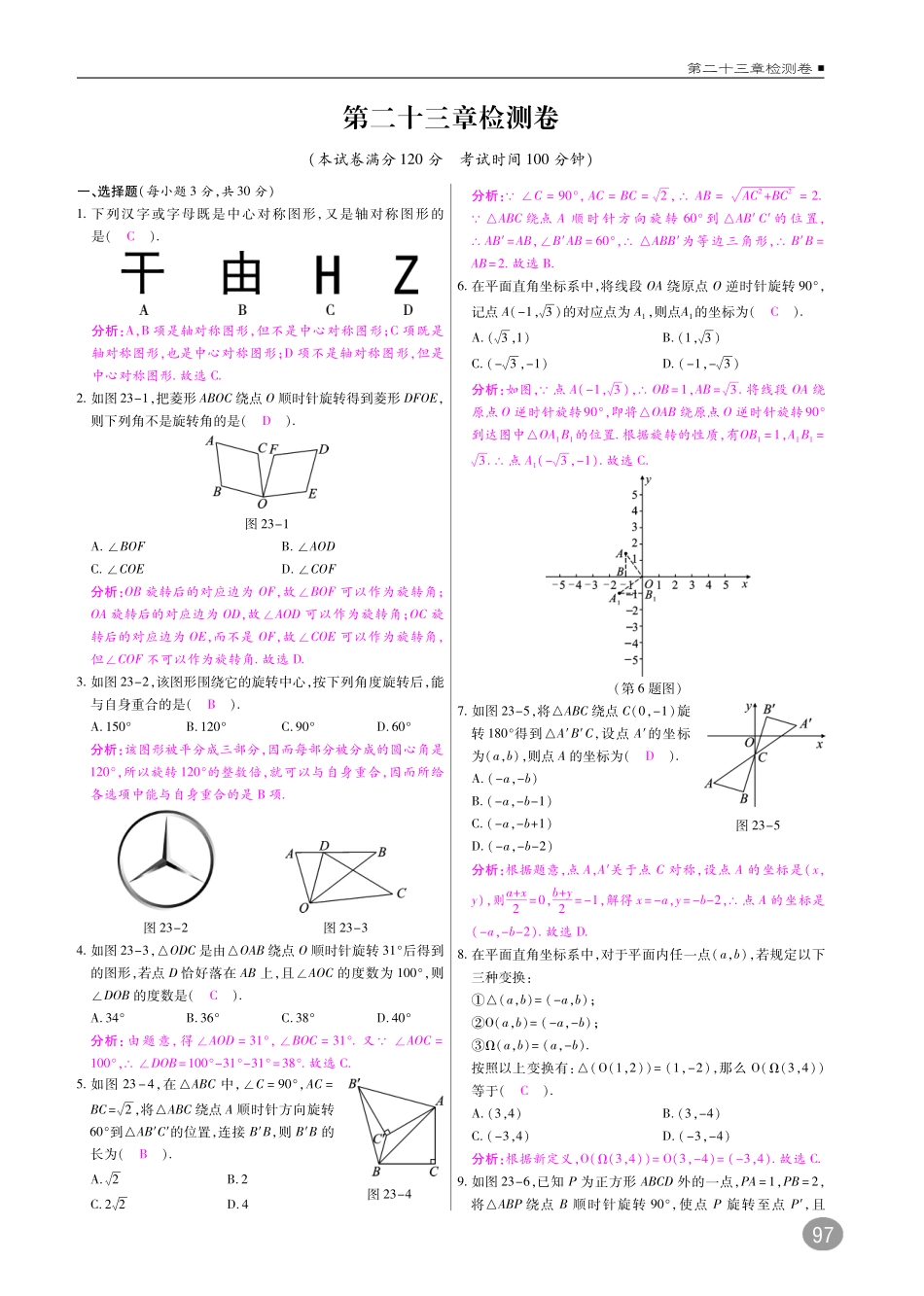 九年级数学上册 第二十三章 旋转单元检测(pdf)(新版)新人教版试卷_第1页