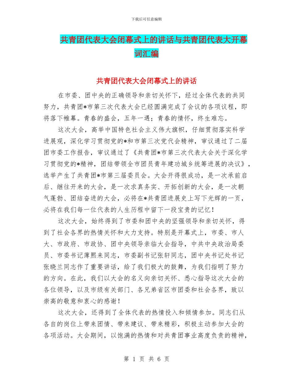 共青团代表大会闭幕式上的讲话与共青团代表大开幕词汇编_第1页