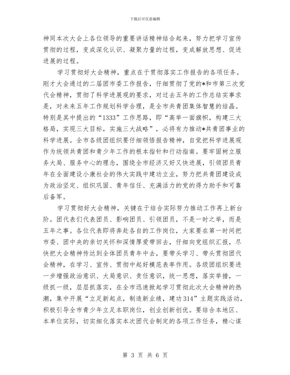 共青团代表大会闭幕式上的讲话与共青团代表大开幕词汇编_第3页