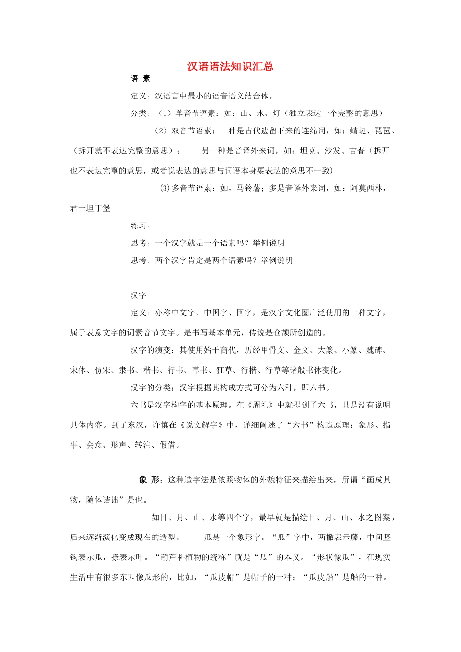 初中语文 汉语语法知识汇总 试题_第1页