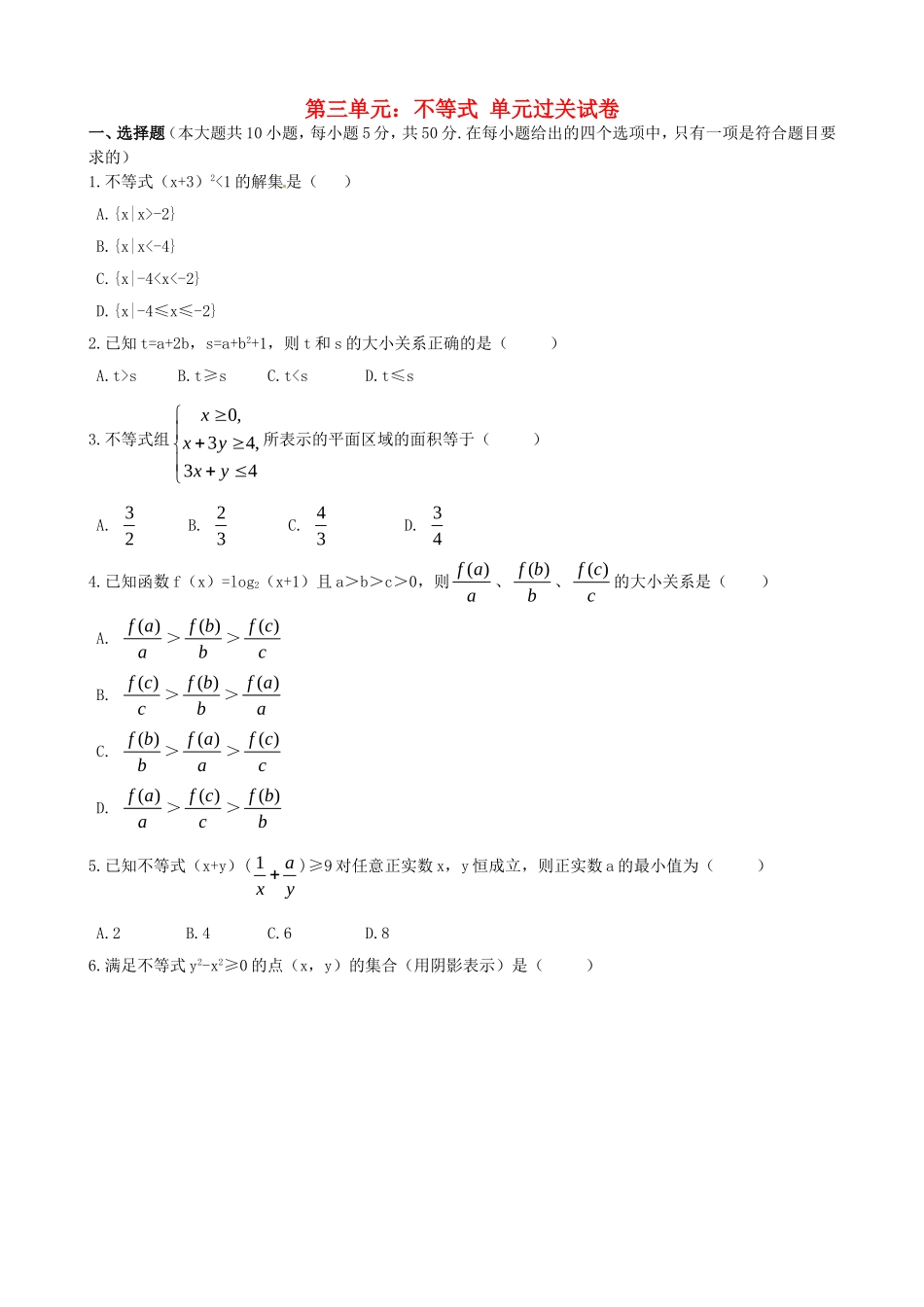 高中数学 第三章 不等式单元测试（含解析）新人教版必修5-新人教版高二必修5数学试题_第1页