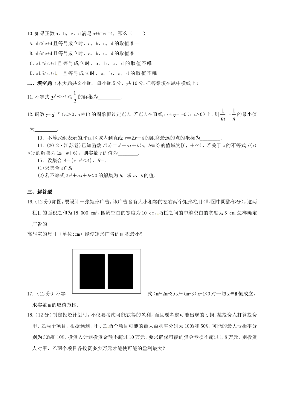 高中数学 第三章 不等式单元测试（含解析）新人教版必修5-新人教版高二必修5数学试题_第3页