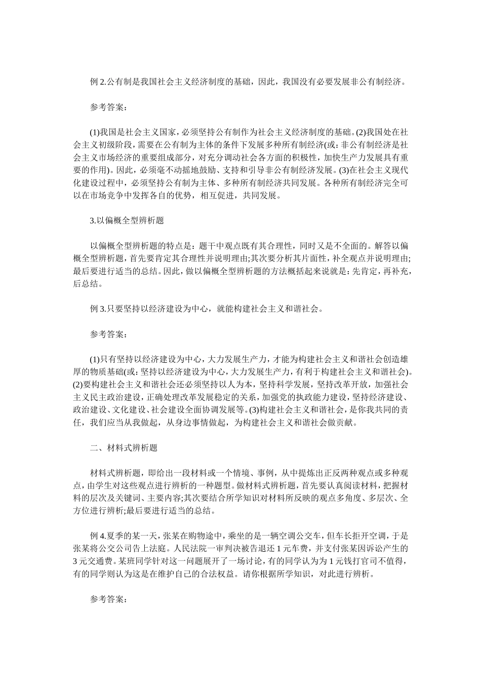 中考政治辨析题常见题型与解题指导_第2页