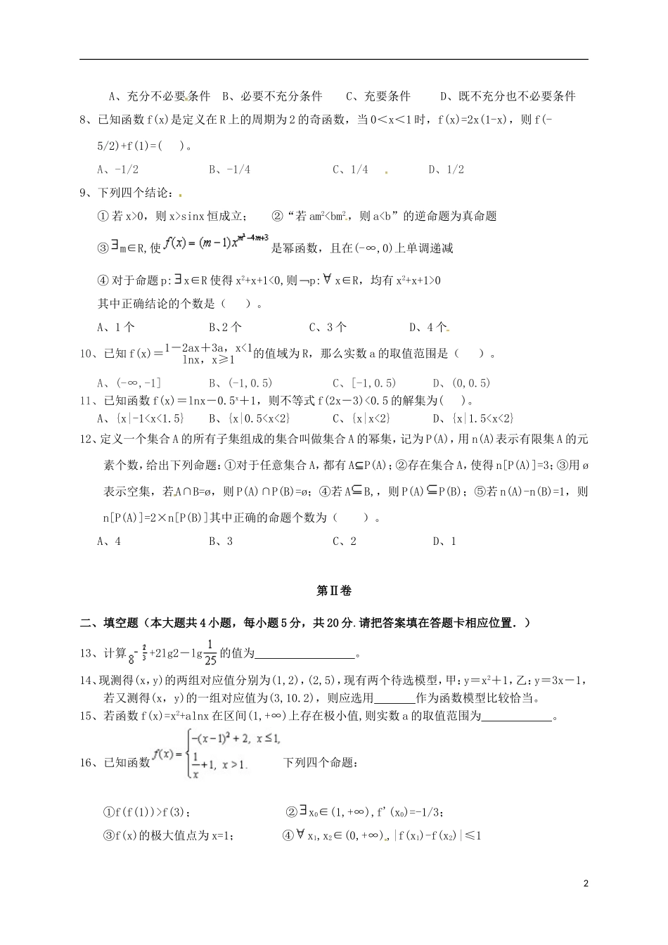 福建省福州市八县（市）一中高二数学下学期期末联考试题 文-人教版高二全册数学试题_第2页