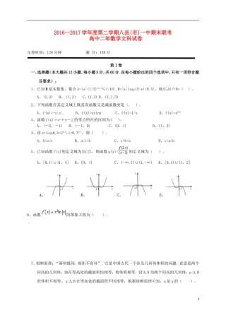 福建省福州市八县（市）一中高二数学下学期期末联考试题 文-人教版高二全册数学试题