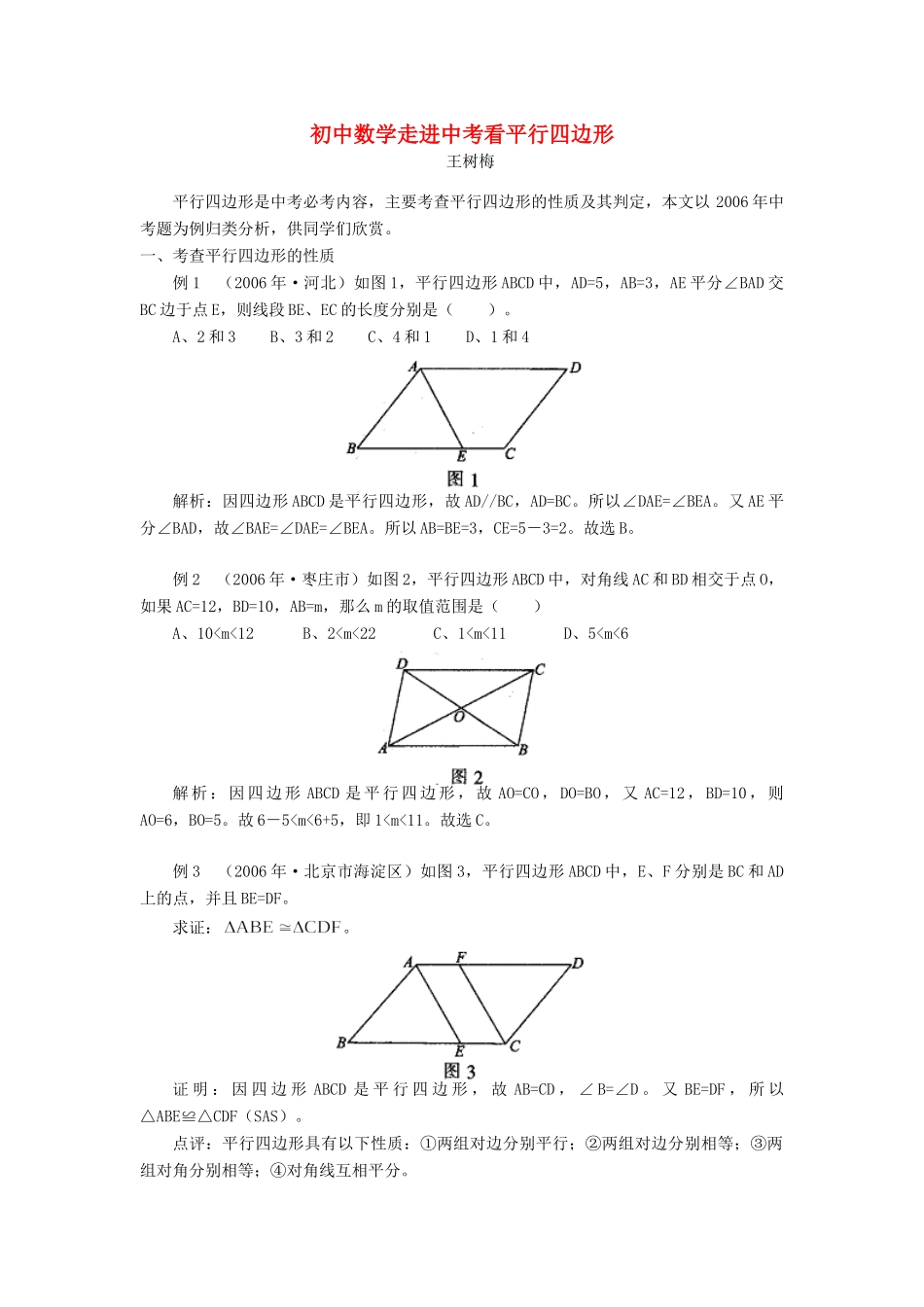 初中数学走进中考看平行四边形 试题_第1页