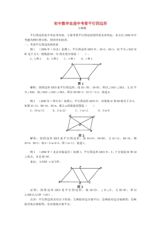 初中数学走进中考看平行四边形 试题