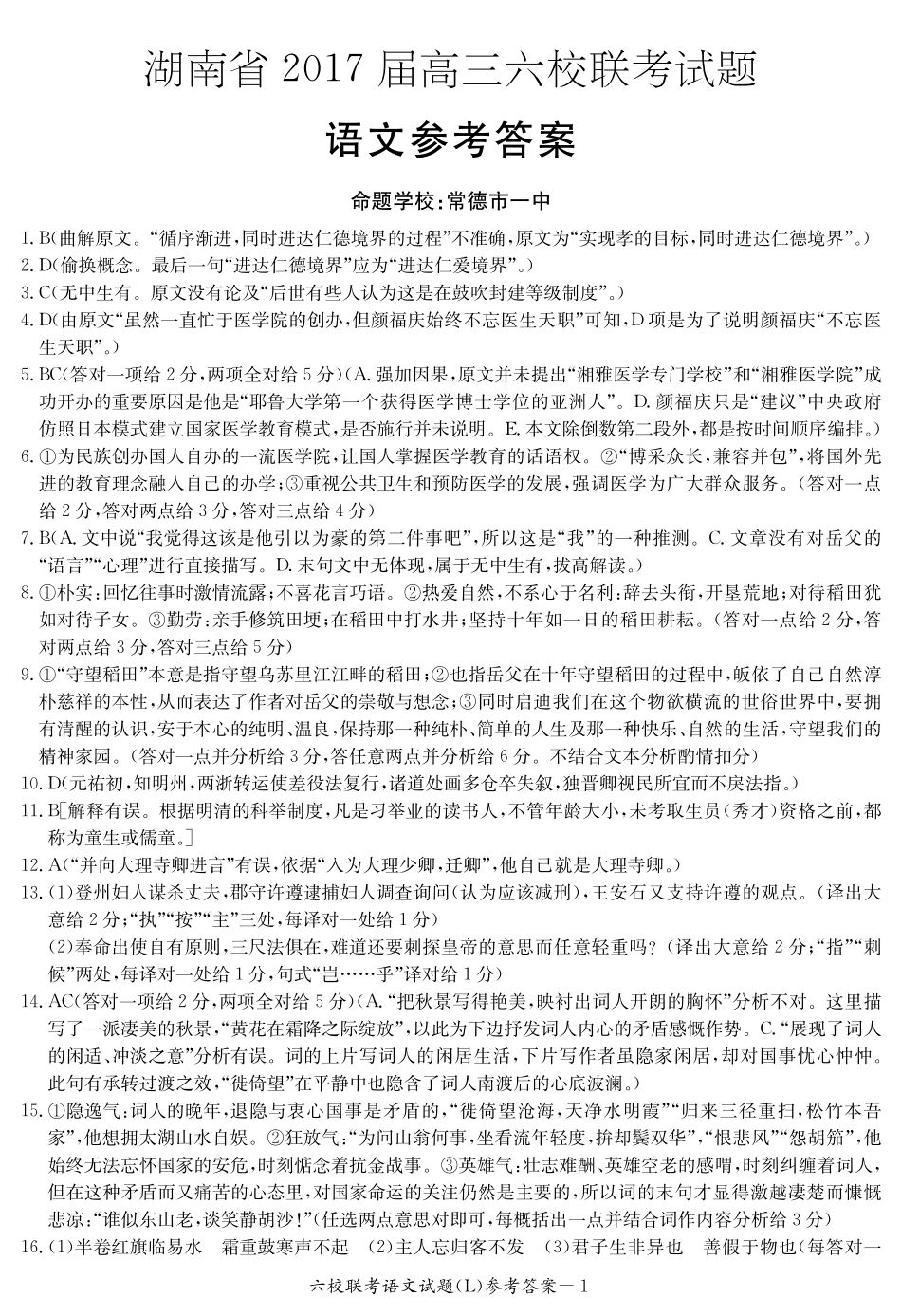 六校联考语文答案(L) 湖南省六校届高三语文下学期六校联考试题(PDF) 湖南省六校届高三语文下学期六校联考试题(PDF)_第1页
