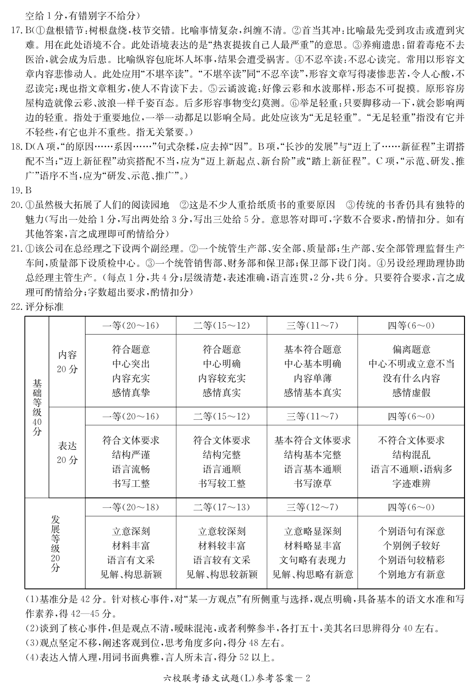 六校联考语文答案(L) 湖南省六校届高三语文下学期六校联考试题(PDF) 湖南省六校届高三语文下学期六校联考试题(PDF)_第2页