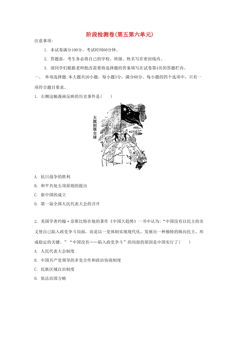 （江苏专版）高考历史一轮复习 阶段检测卷（第五第六单元）-人教版高三全册历史试题_第1页