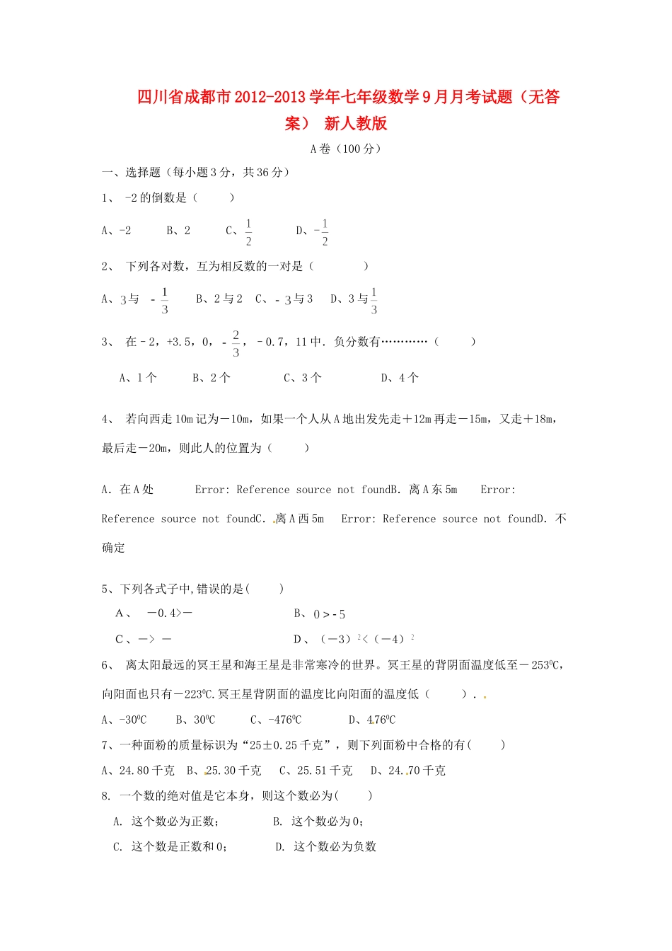 四川省成都市七年级数学9月月考试卷 新人教版试卷_第1页