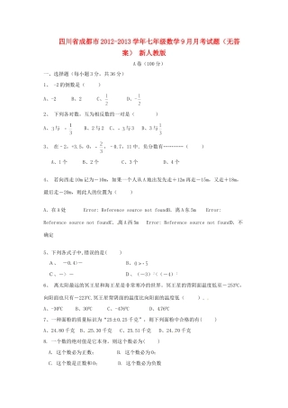 四川省成都市七年级数学9月月考试卷 新人教版试卷