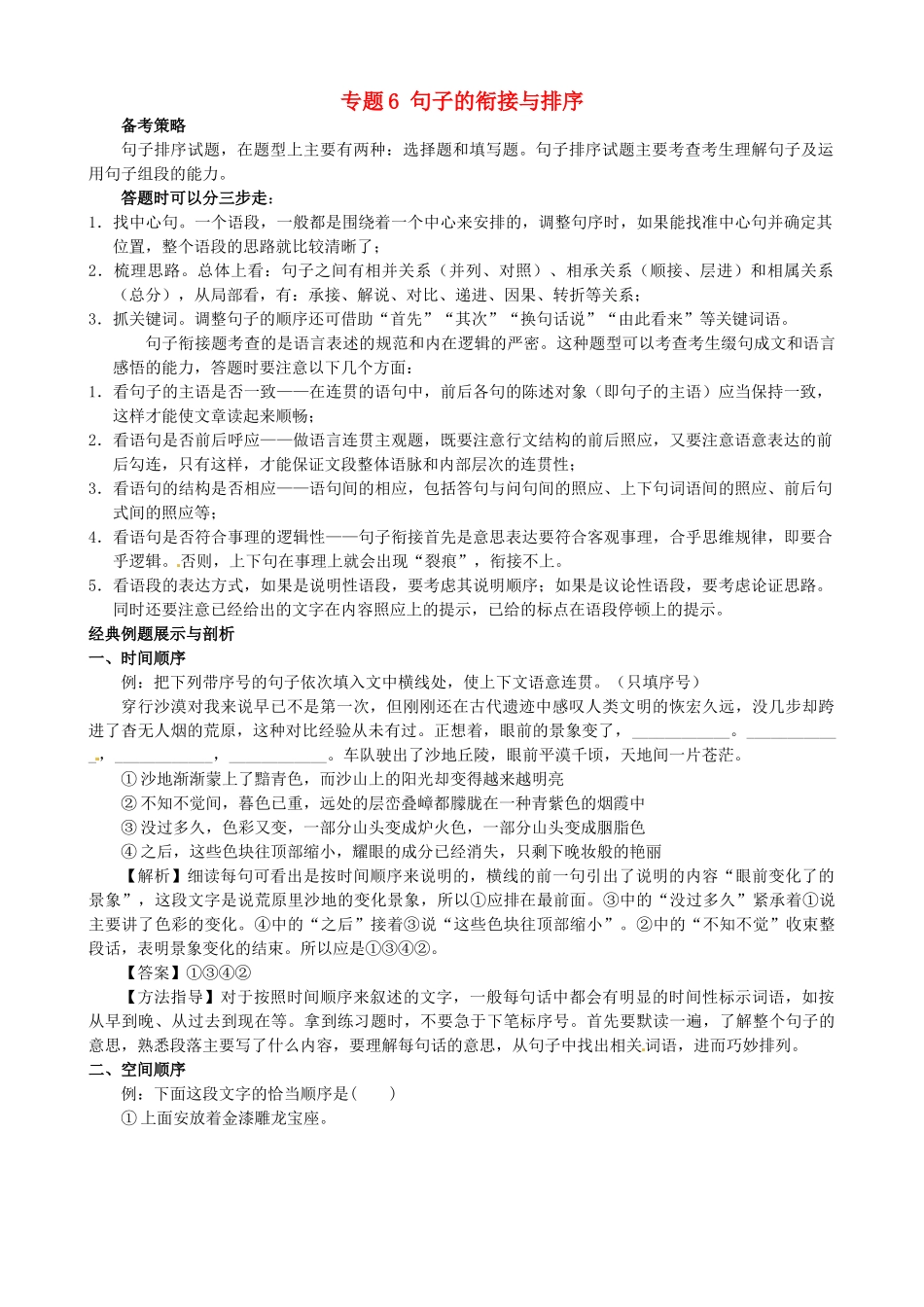 中考语文专题复习 专题6 句子的衔接与排序试卷_第1页