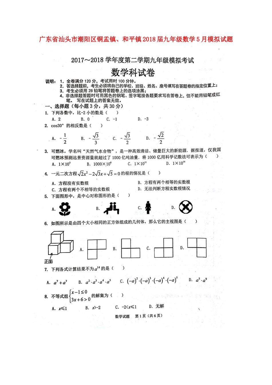 九年级数学5月模拟试卷试卷_第1页