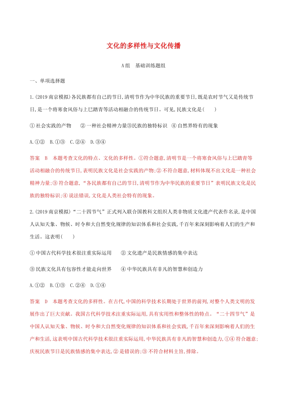 （江苏专用版）高考政治一轮复习 第二单元 第三课时 文化的多样性与文化传播精练（含解析）（必修3）-人教版高三必修3政治试题_第1页