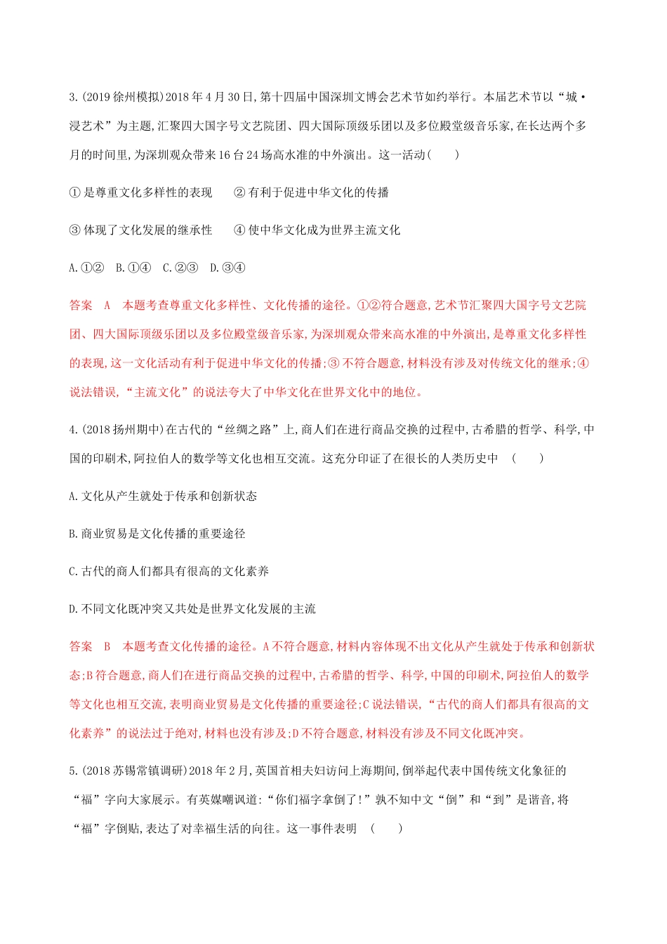 （江苏专用版）高考政治一轮复习 第二单元 第三课时 文化的多样性与文化传播精练（含解析）（必修3）-人教版高三必修3政治试题_第2页