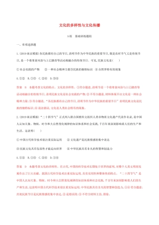 （江苏专用版）高考政治一轮复习 第二单元 第三课时 文化的多样性与文化传播精练（含解析）（必修3）-人教版高三必修3政治试题