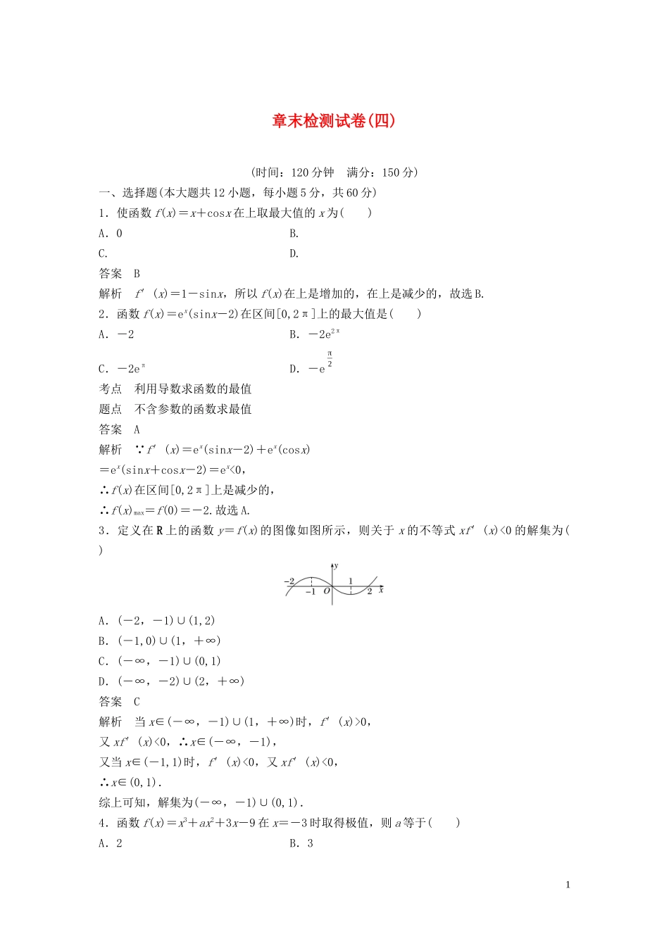 高中数学 章末检测试卷（四）（含解析）北师大版选修1-1-北师大版高二选修1-1数学试题_第1页