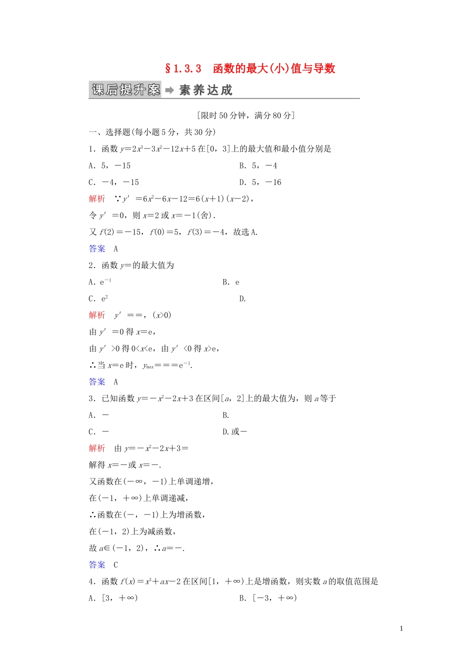 高中数学 第1章 导数及其应用 1.3 导数在研究函数中的应用 1.3.3 函数的最大（小）值与导数练习 新人教A版选修2-2-新人教A版高二选修2-2数学试题_第1页