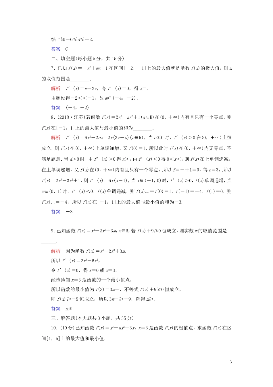 高中数学 第1章 导数及其应用 1.3 导数在研究函数中的应用 1.3.3 函数的最大（小）值与导数练习 新人教A版选修2-2-新人教A版高二选修2-2数学试题_第3页