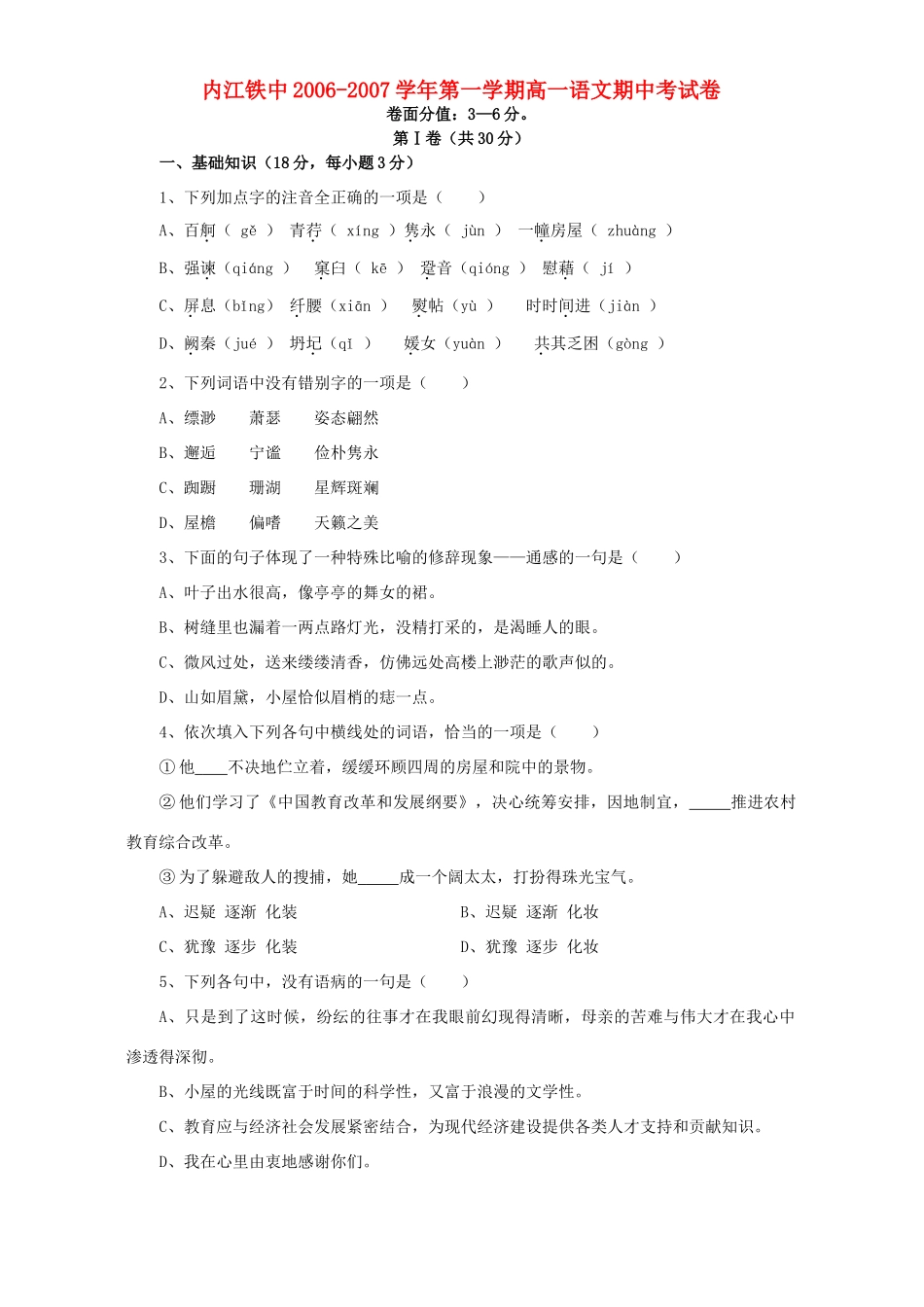 内江铁中第一学期高一语文期中考试卷 新课标 人教版 试题_第1页