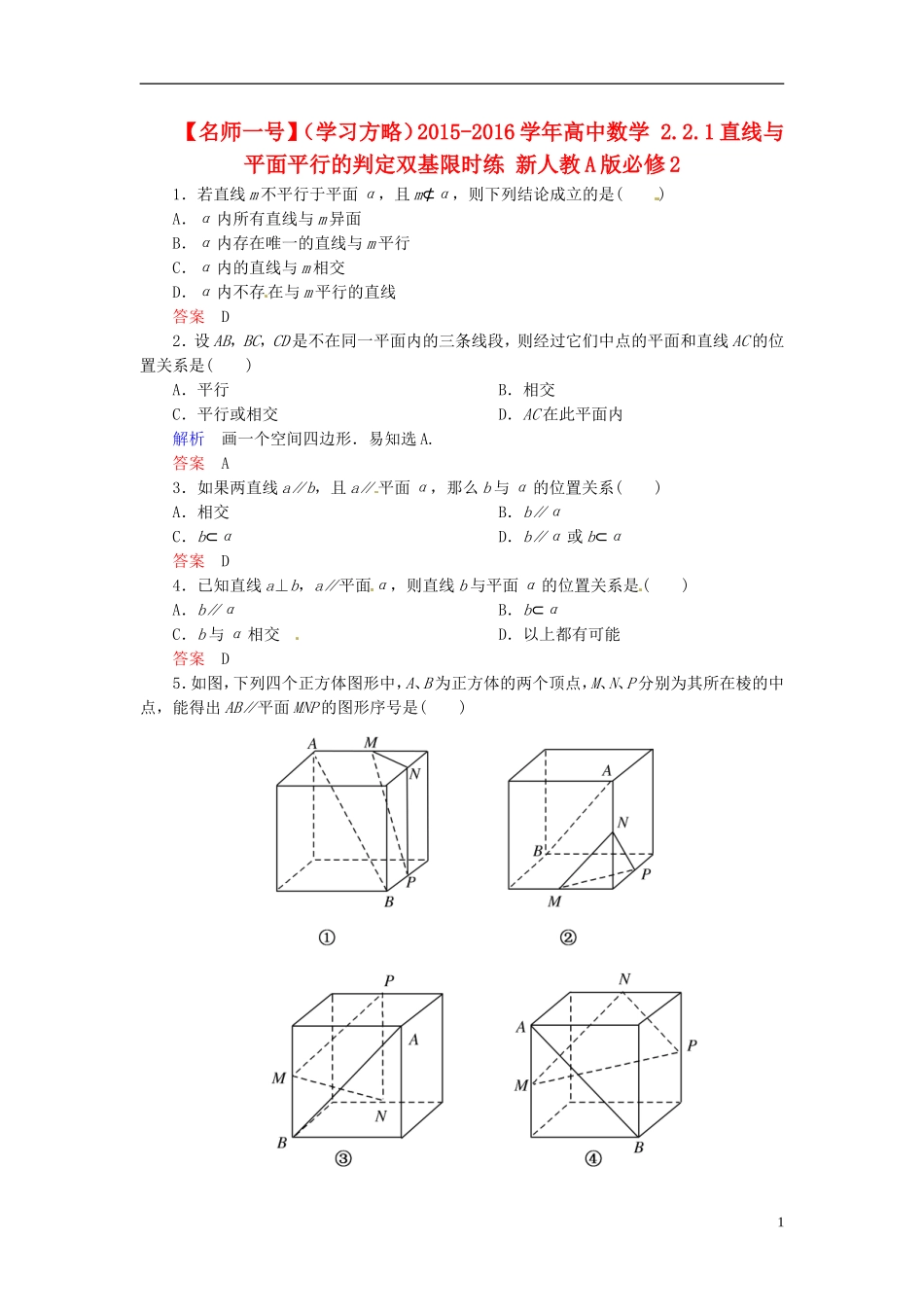 高中数学 2.2.1直线与平面平行的判定双基限时练 新人教A版必修2-新人教A版高二必修2数学试题_第1页