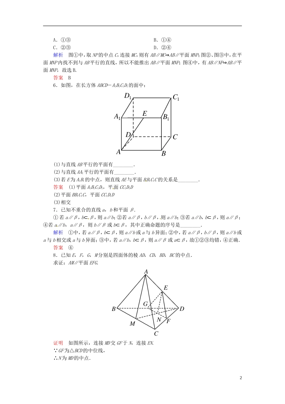 高中数学 2.2.1直线与平面平行的判定双基限时练 新人教A版必修2-新人教A版高二必修2数学试题_第2页