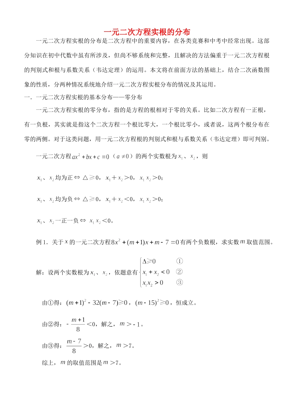 九年级数学上册 韦达定理之根的分布知识详解 人教新课标版试卷_第1页