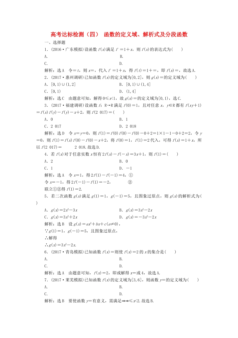高考数学总复习 高考达标检测（四）函数的定义域、解析式及分段函数 理-人教版高三全册数学试题_第1页