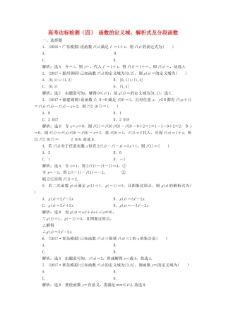 高考数学总复习 高考达标检测（四）函数的定义域、解析式及分段函数 理-人教版高三全册数学试题