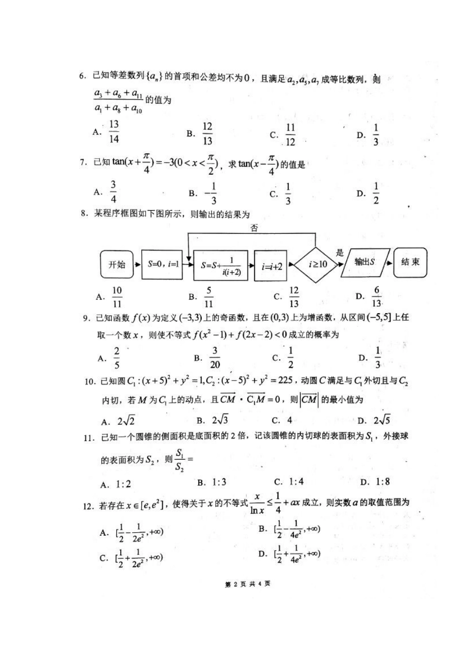 四川省成都市高三数学4月联考试卷理 四川省成都市届高三数学4月联考试卷理 四川省成都市届高三数学4月联考试卷理_第2页