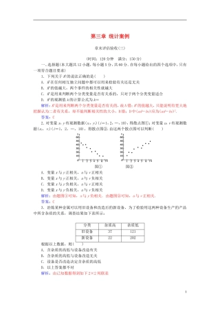 高中数学 第三章 统计案例章末评估验收 新人教A版选修2-3-新人教A版高二选修2-3数学试题