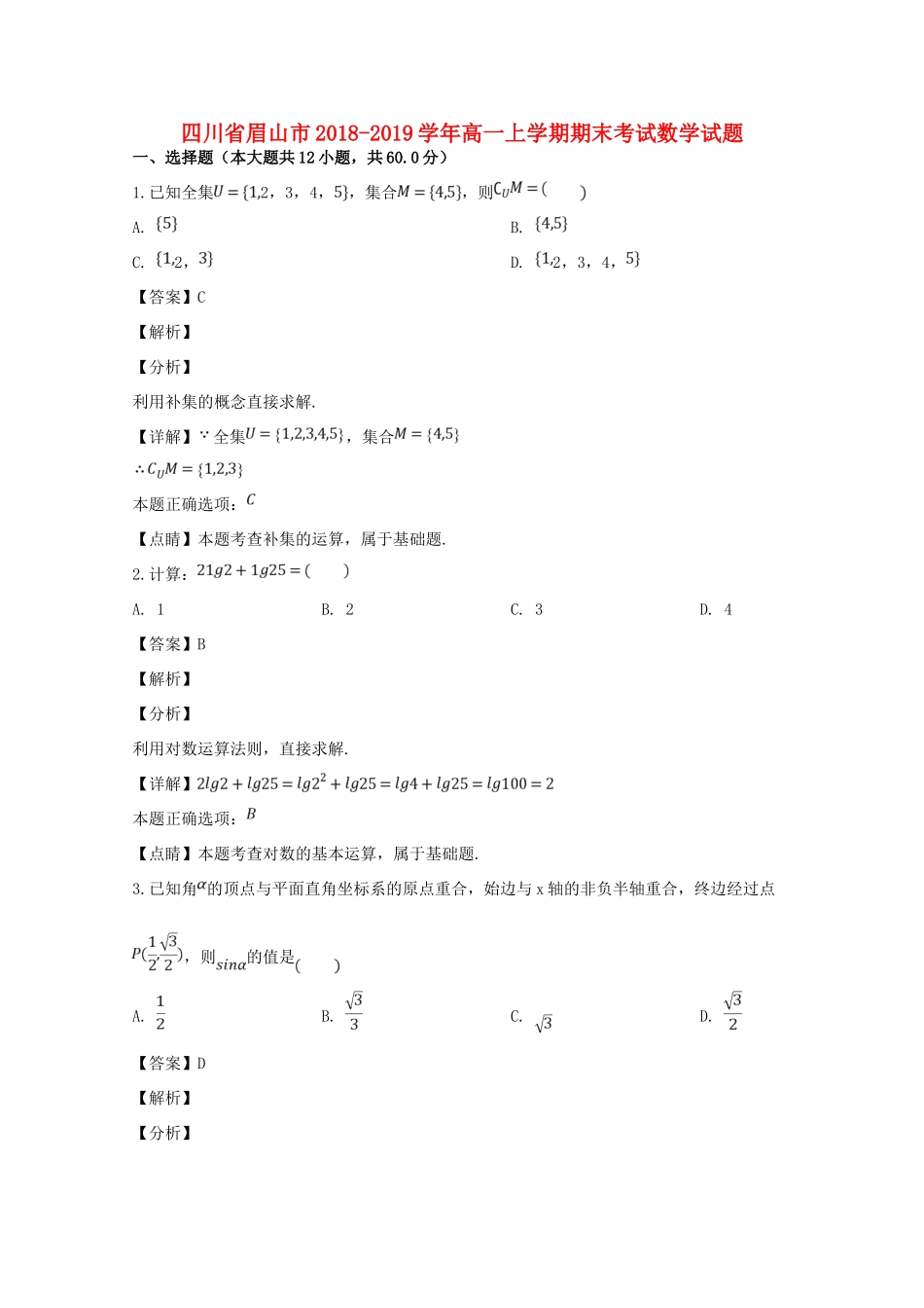 四川省眉山市高一数学上学期期末考试试卷(含解析)试卷_第1页