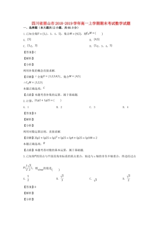 四川省眉山市高一数学上学期期末考试试卷(含解析)试卷