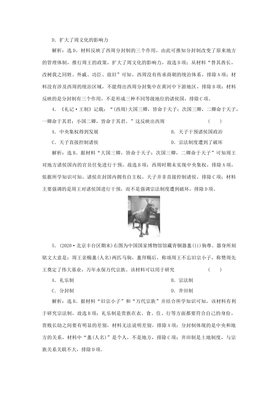 （选考）新高考历史一轮复习 第一单元 中国古代的政治制度 第1讲 夏商制度与西周封建精练高效作业 岳麓版-岳麓版高三全册历史试题_第2页