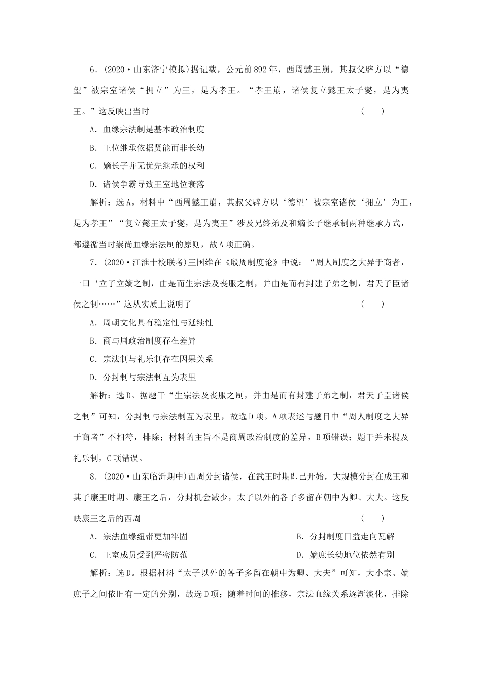 （选考）新高考历史一轮复习 第一单元 中国古代的政治制度 第1讲 夏商制度与西周封建精练高效作业 岳麓版-岳麓版高三全册历史试题_第3页