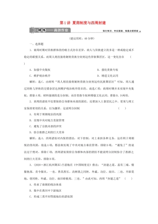 （选考）新高考历史一轮复习 第一单元 中国古代的政治制度 第1讲 夏商制度与西周封建精练高效作业 岳麓版-岳麓版高三全册历史试题