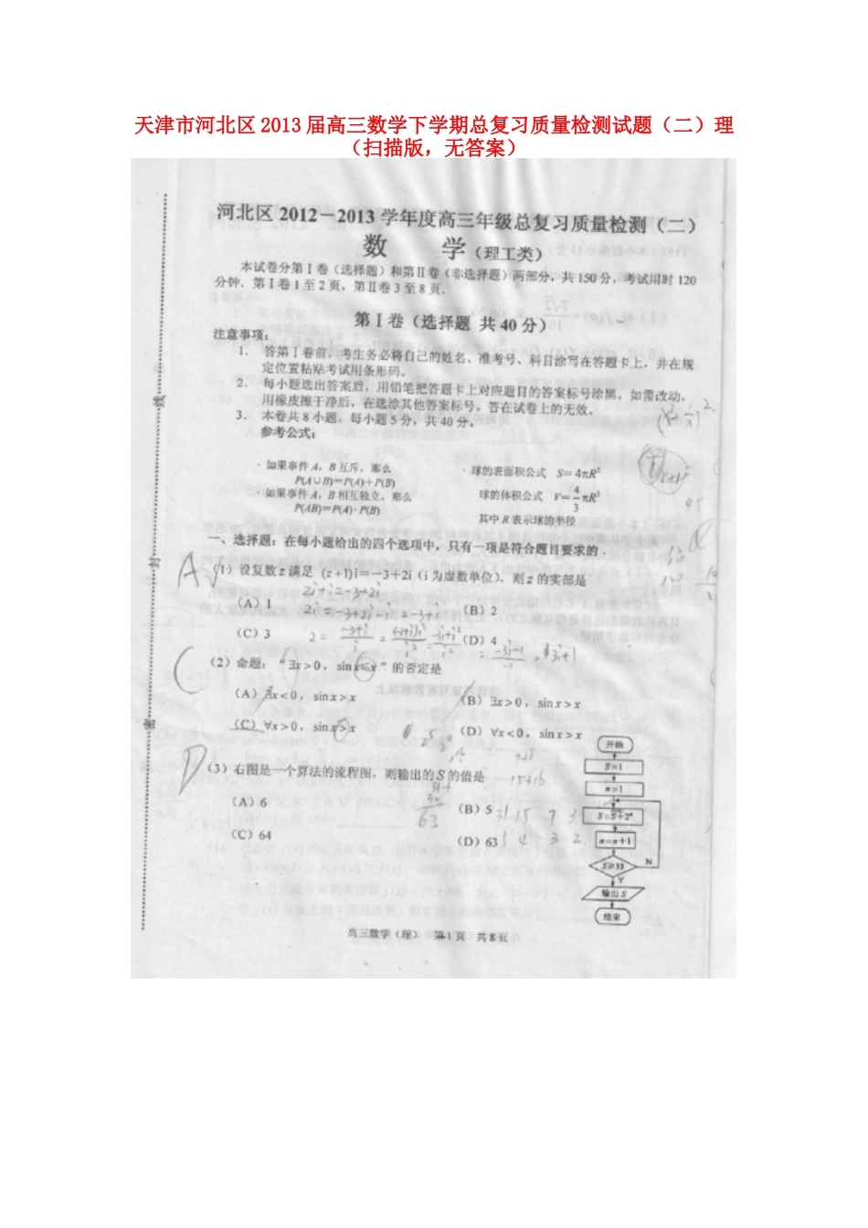 天津市河北区高三数学下学期总复习质量检测试卷(二)理(扫描版，无答案)新人教A版试卷_第1页