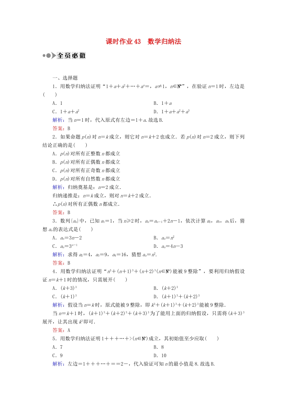 （新课标）高考数学大一轮复习 第六章 不等式、推理与证明课时作业43 理 新人教A版-新人教A版高三全册数学试题_第1页