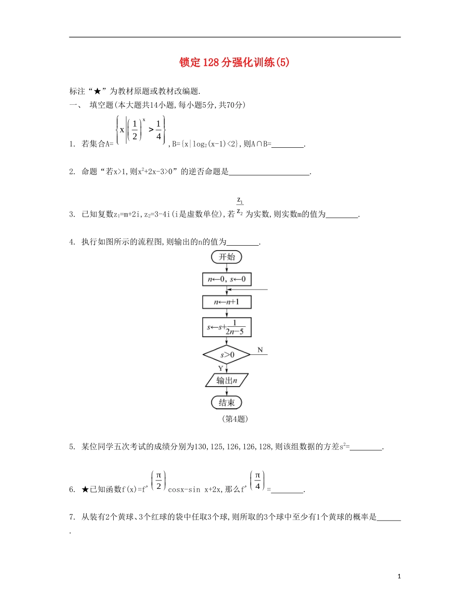 （江苏专用）高考数学大一轮复习 锁定128分 强化训练五-人教版高三全册数学试题_第1页