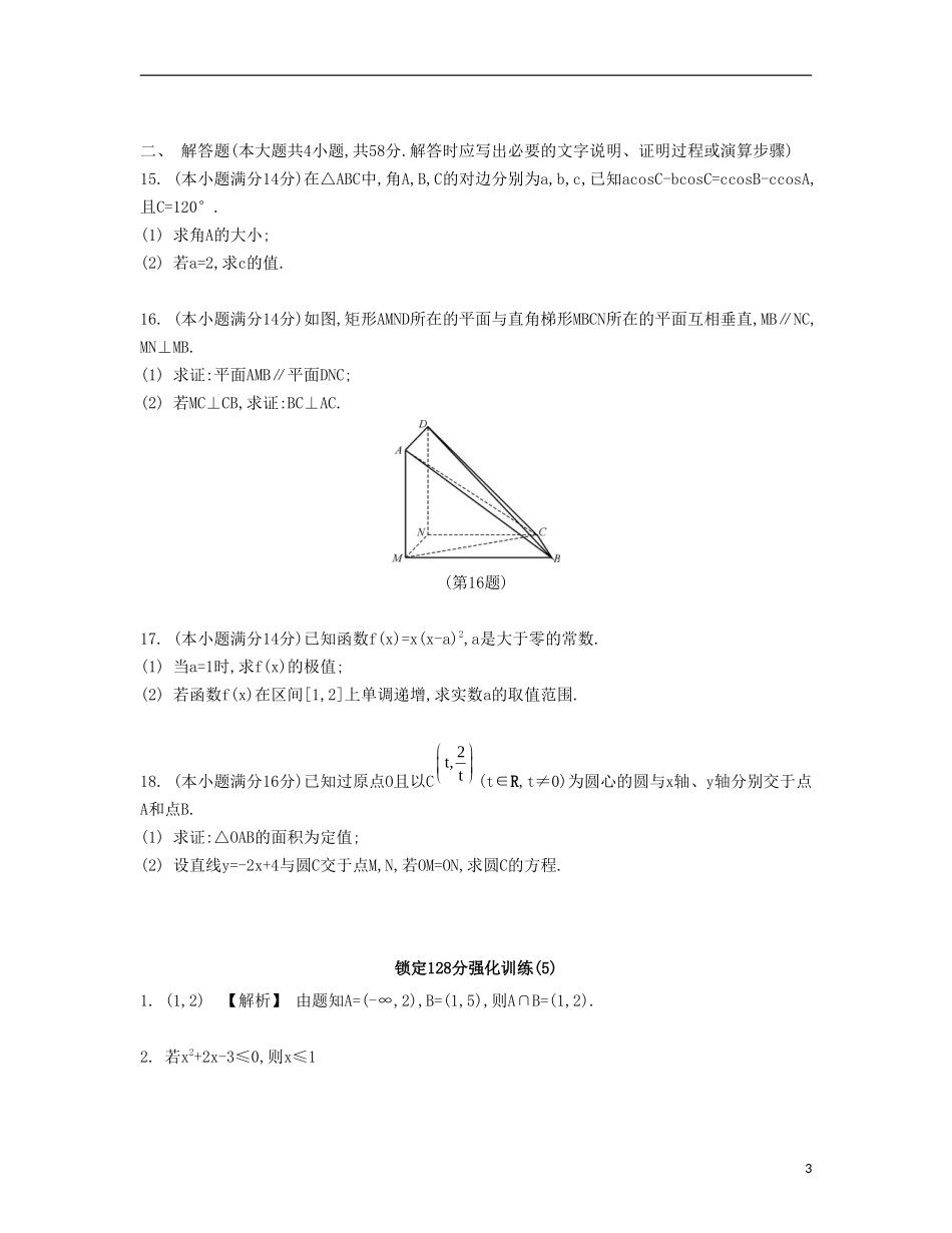 （江苏专用）高考数学大一轮复习 锁定128分 强化训练五-人教版高三全册数学试题_第3页