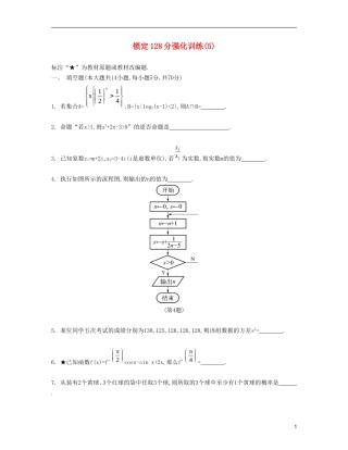 （江苏专用）高考数学大一轮复习 锁定128分 强化训练五-人教版高三全册数学试题