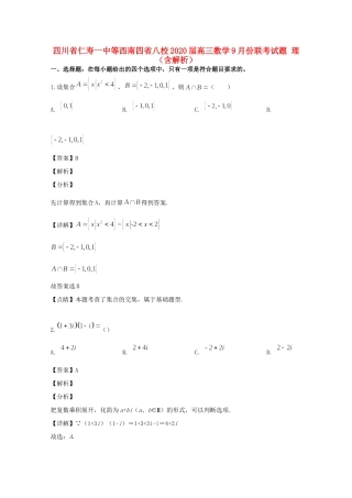 四川省仁寿一中等西南四省八校高三数学9月份联考试卷 理试卷
