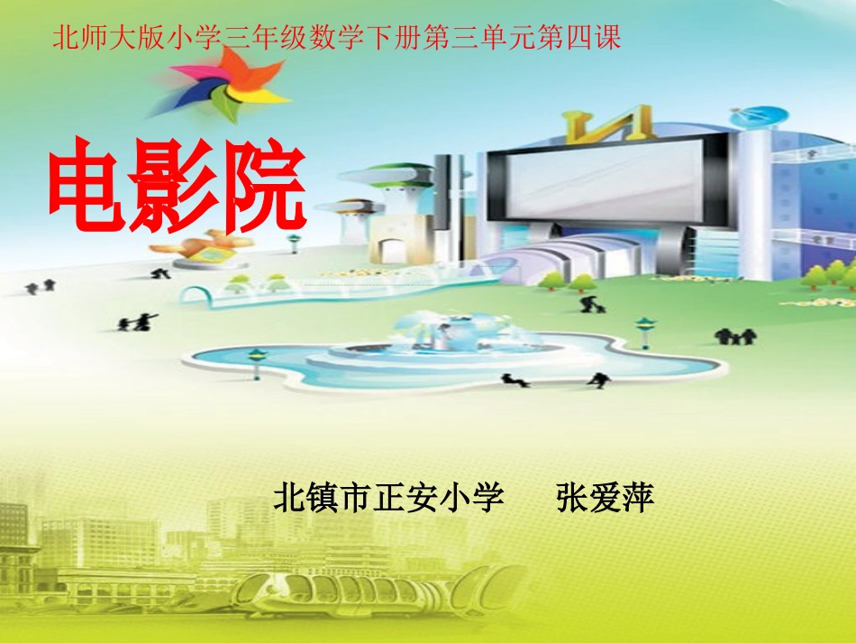 小学数学北师大2011课标版三年级电影院课件-(3)_第1页