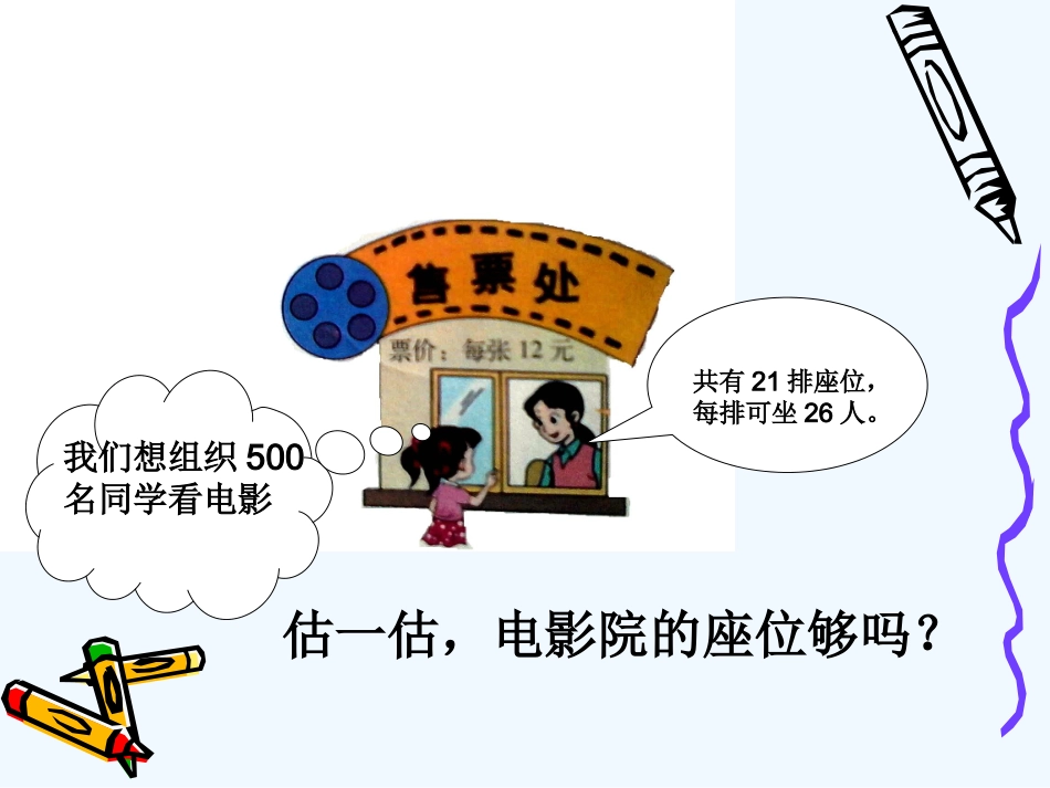 小学数学北师大2011课标版三年级电影院课件-(3)_第2页