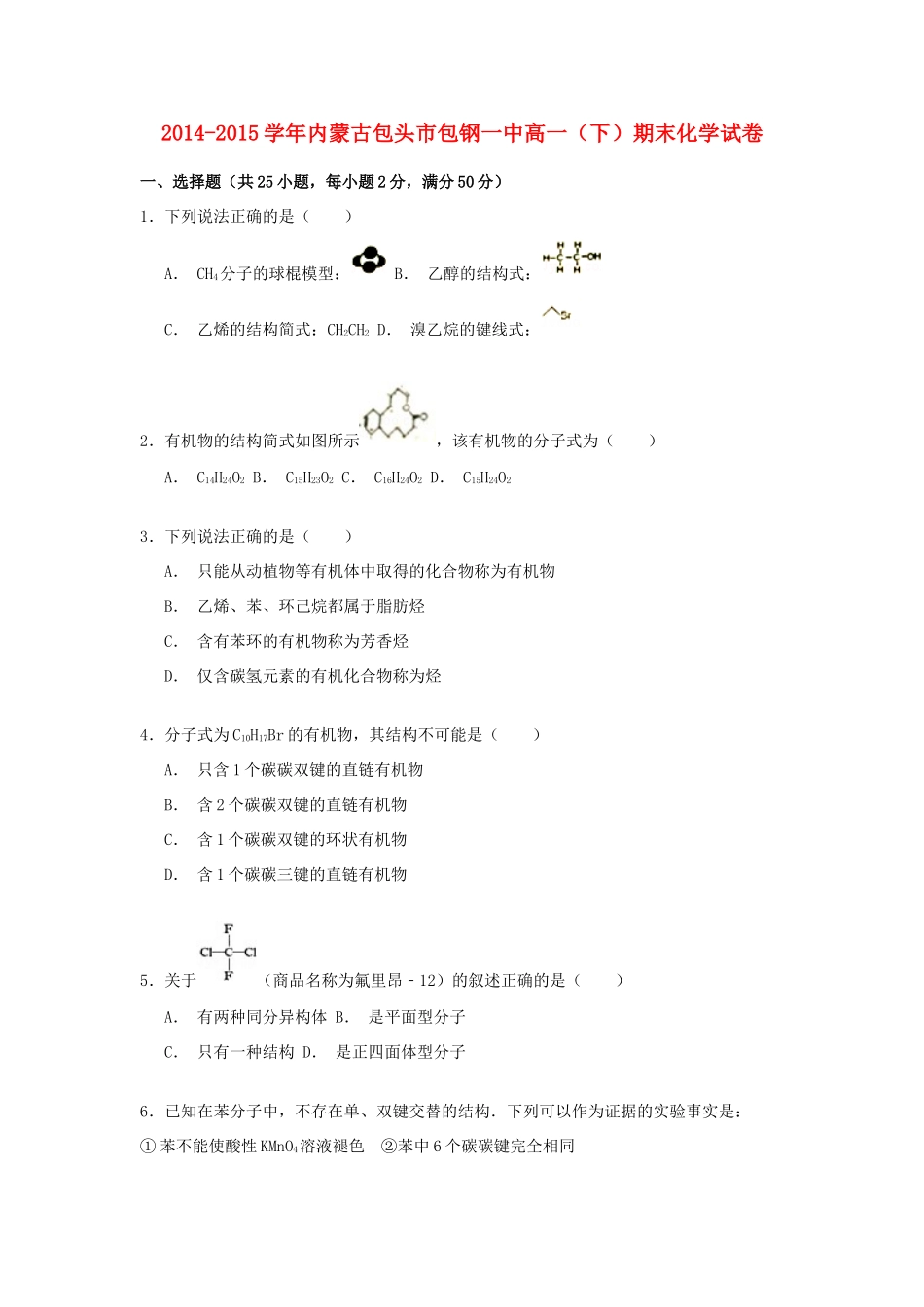 内蒙古包头市包钢一中高一化学下学期期末考试试卷（含解析）-人教版高一全册化学试题_第1页