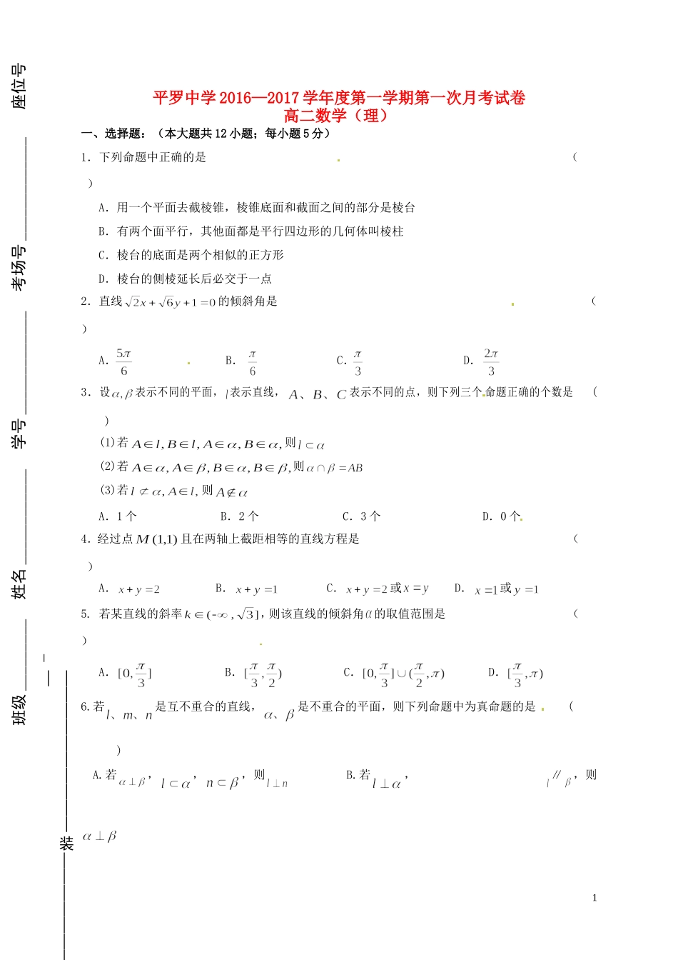 高二数学上学期第一次（10月）月考试题 理-人教版高二全册数学试题_第1页