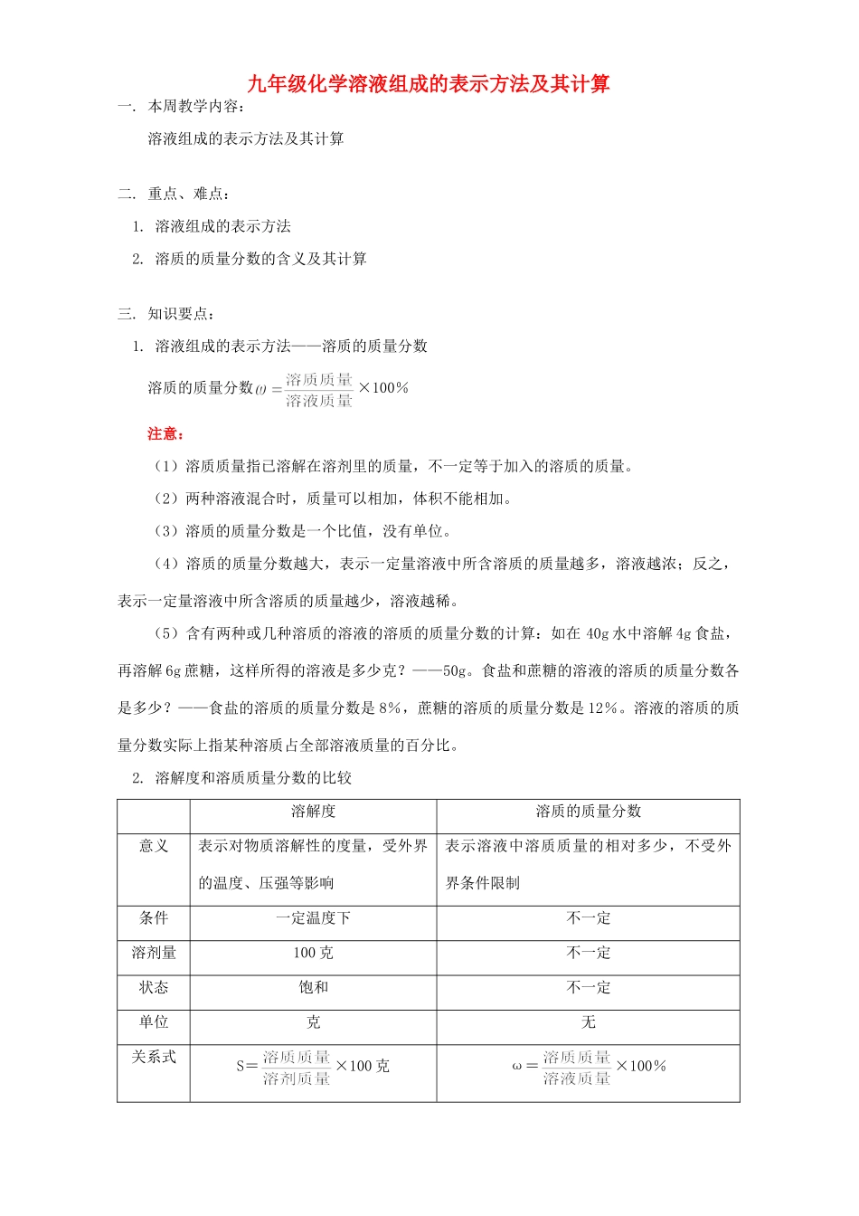 九年级化学溶液组成的表示方法及其计算 人教四年制版试卷_第1页